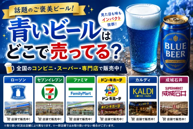 青いビールはどこで売ってる？コンビニ・ドンキ・カルディなど販売店を徹底調査