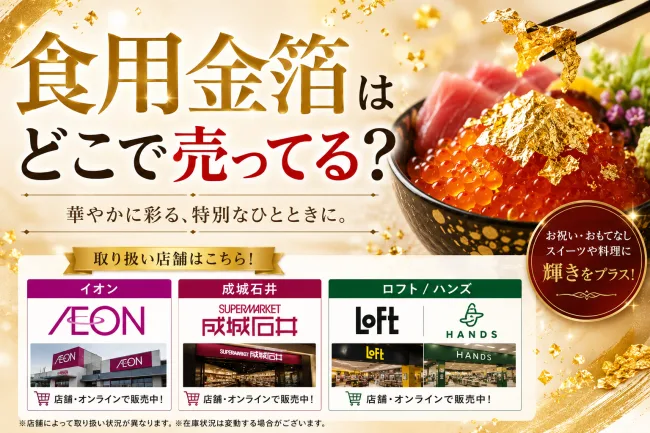 食用金箔はどこで売ってる？カルディ・イオン・100均など販売店を徹底調査