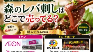 森のレバ刺しはどこで売ってる？ドンキ・イオン・盛岡など販売店を徹底調査