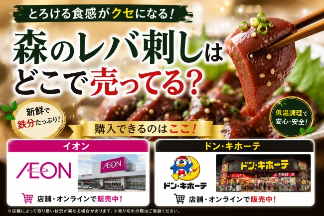 森のレバ刺しはどこで売ってる？ドンキ・イオン・盛岡など販売店を徹底調査