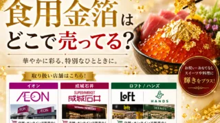 食用金箔はどこで売ってる？カルディ・イオン・100均など販売店を徹底調査