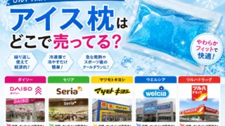アイス枕（氷枕）はどこで売ってる？ダイソー売り場・アイスノン・100均など販売店まとめ