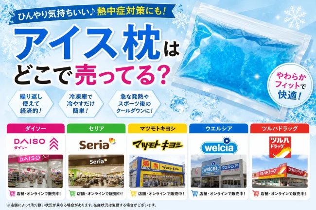 アイス枕（氷枕）はどこで売ってる？ダイソー売り場・アイスノン・100均など販売店まとめ