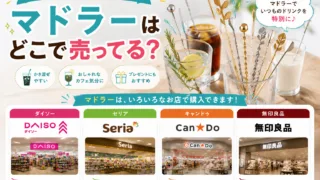 マドラーはどこで売ってる？ダイソーやセリアなどの100均で買える？