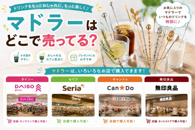 マドラーはどこで売ってる？ダイソーやセリアなどの100均で買える？