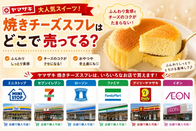 ヤマザキ焼きチーズスフレはどこで売ってる？セブン・ミニストップなどコンビニ別取り扱いと4個入り情報まとめ