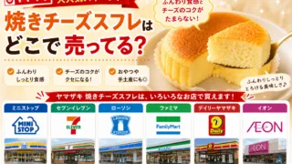 ヤマザキ焼きチーズスフレはどこで売ってる？セブン・ミニストップなどコンビニ別取り扱いと4個入り情報まとめ