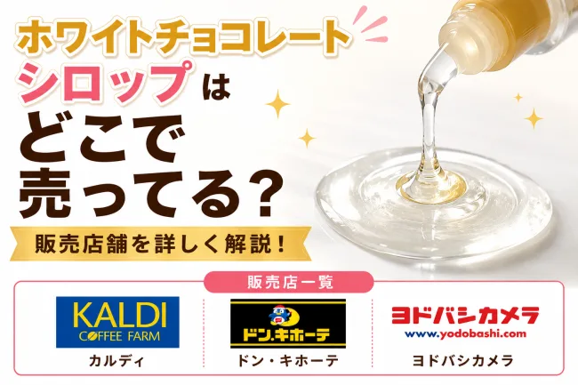 ホワイトチョコレートシロップはどこで売ってる？カルディ・ダヴィンチの販売店と市販・通販まとめ