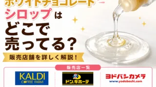 ホワイトチョコレートシロップはどこで売ってる？カルディ・ダヴィンチの販売店と市販・通販まとめ