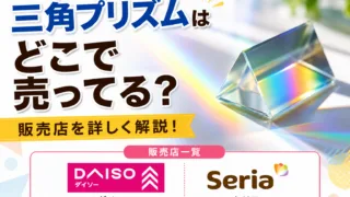 三角プリズムはどこで売ってる？ダイソーやセリアなどの100均を調査！