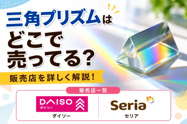 三角プリズムはどこで売ってる？ダイソーやセリアなどの100均を調査！