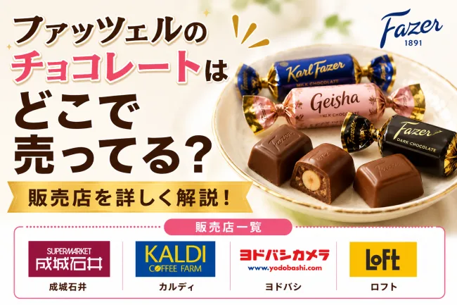 ファッツェルのチョコレートはどこで売ってる？成城石井やカルディなどの販売店を調査！
