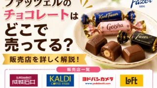 ファッツェルのチョコレートはどこで売ってる？成城石井やカルディなどの販売店を調査！