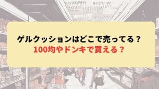 ゲルクッションはどこで売ってる？100均やドンキで買える？