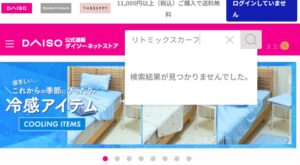 リトミックスカーフ　ダイソー