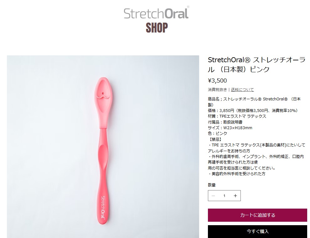 ストレッチオーラル