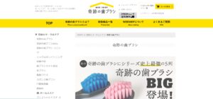 奇跡の歯ブラシ