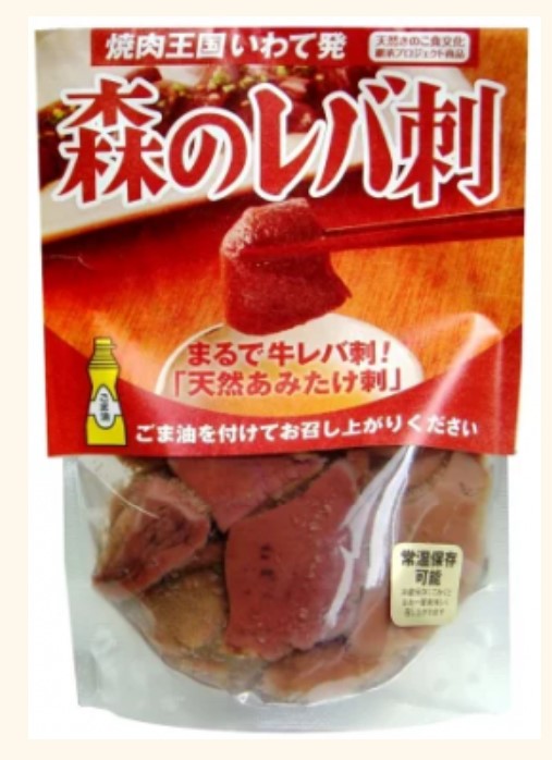 森のレバ刺し