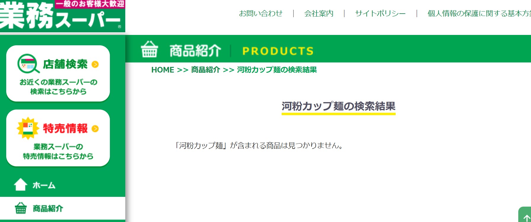 業務スーパー