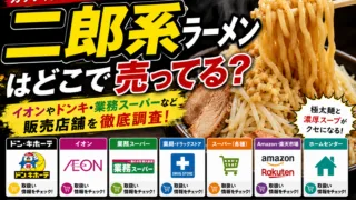 二郎系の麺はどこで売ってる？業務スーパーなどの市販店を調査！