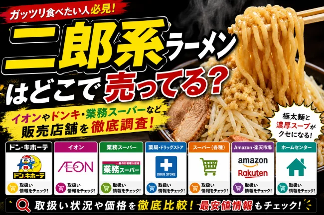 二郎系の麺はどこで売ってる？業務スーパーなどの市販店を調査！
