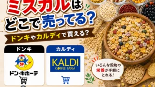ミスカルはどこで売ってる？カルディ・ドンキなど販売店と価格を調査