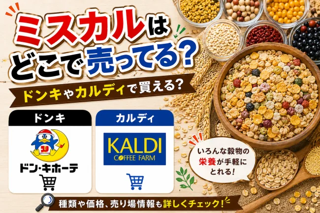 ミスカルはどこで売ってる？カルディ・ドンキなど販売店と価格を調査