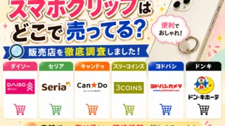 スマホグリップはどこで売ってる？100均・ダイソー・セリア・ドンキなど販売店と土台になるスタンド機能を調査
