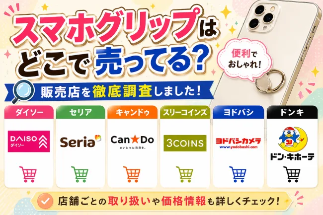 スマホグリップはどこで売ってる？100均・ダイソー・セリア・ドンキなど販売店と土台になるスタンド機能を調査
