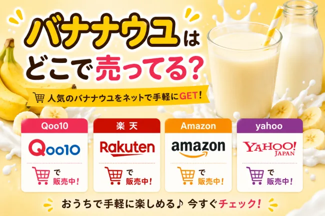 バナナウユはどこで売ってる？新大久保・ドンキなど日本で買える場所を徹底調査
