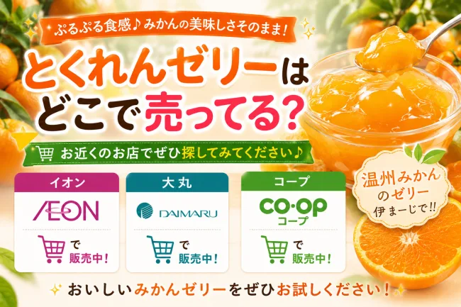 とくれんゼリーはどこで売ってる？ドンキやイオンなどの販売店を調査！