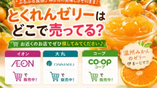 とくれんゼリーはどこで売ってる？ドンキやイオンなどの販売店を調査！