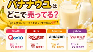 バナナウユはどこで売ってる？新大久保・ドンキなど日本で買える場所を徹底調査