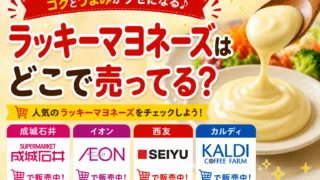 ラッキーマヨネーズはどこで売ってる？成城石井・イオン・ロピアなど販売店まとめ