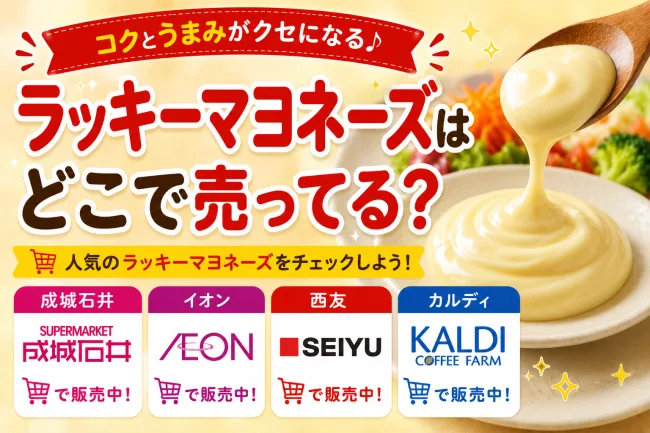ラッキーマヨネーズはどこで売ってる？成城石井・イオン・ロピアなど販売店まとめ