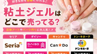 粘土ジェルはどこで売ってる？ダイソーやキャンドゥなどの100均を調査！