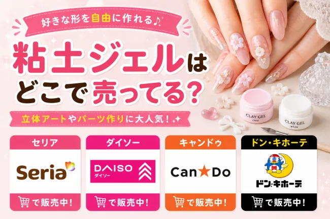 粘土ジェルはどこで売ってる？ダイソーやキャンドゥなどの100均を調査！
