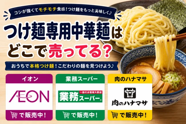 つけ麺専用中華麺はどこで売ってる？イオンや業務スーパーで買えるか調査！山岸一雄監修つけ麺専用中華麺が人気！