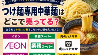 つけ麺専用中華麺はどこで売ってる？イオンや業務スーパーで買えるか調査！山岸一雄監修つけ麺専用中華麺が人気！