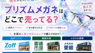 プリズムメガネはどこで売ってる？zoffやjinsで買える？