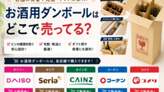 お酒用ダンボールはどこで売ってる？カインズやコーナン・ヤマトなどの販売店を調査！
