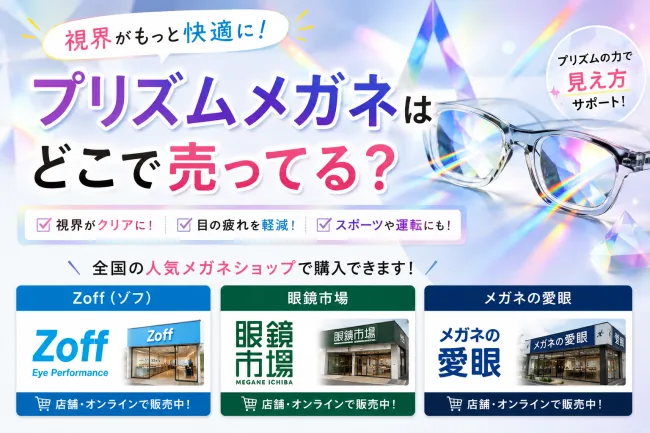 プリズムメガネはどこで売ってる？zoffやjinsで買える？