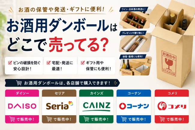 お酒用ダンボールはどこで売ってる？カインズやコーナン・ヤマトなどの販売店を調査！