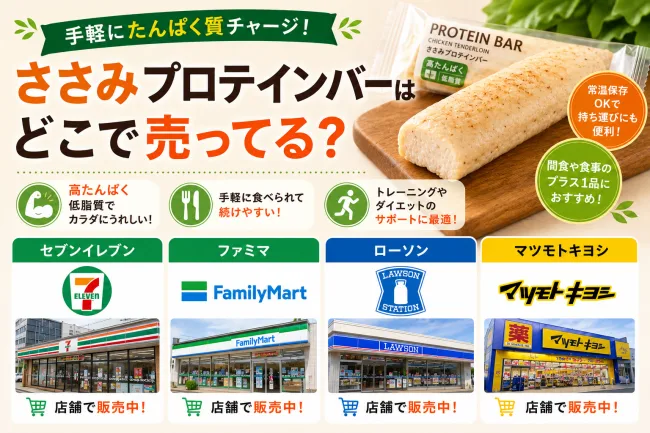 ささみプロテインバーはどこで売ってる？コストコの売り場と価格・体に悪い？を解説