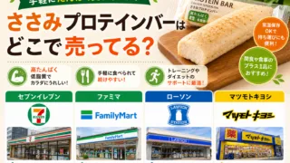 ささみプロテインバーはどこで売ってる？コストコの売り場と価格・体に悪い？を解説