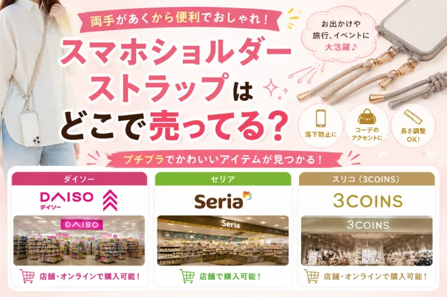 スマホショルダーストラップはダイソーやスリコなどの100均で買える？