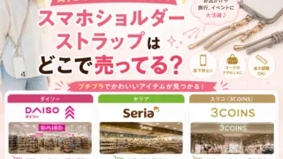 スマホショルダーストラップはダイソーやスリコなどの100均で買える？