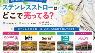 ステンレスストローはどこで売ってる？ダイソーやセリアなどの100均で買えるか調査！