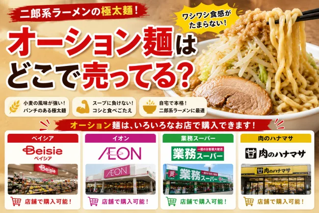 オーション麺はどこで売ってる？スーパー・イオン・ベイシアの取り扱い状況とワシワシ麺まとめ