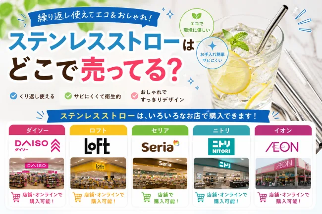 ステンレスストローはどこで売ってる？ダイソーやセリアなどの100均で買えるか調査！